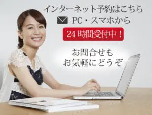 インターネット予約はこちら