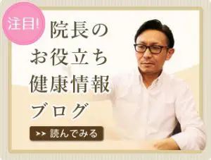 院長ブログ