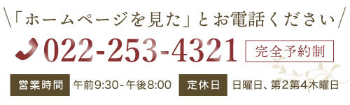 仙台市宮城野区やすらぎの杜整体院は完全予約制です。電話番号 022-253-4321 まで「ホームページを見た」とお電話ください