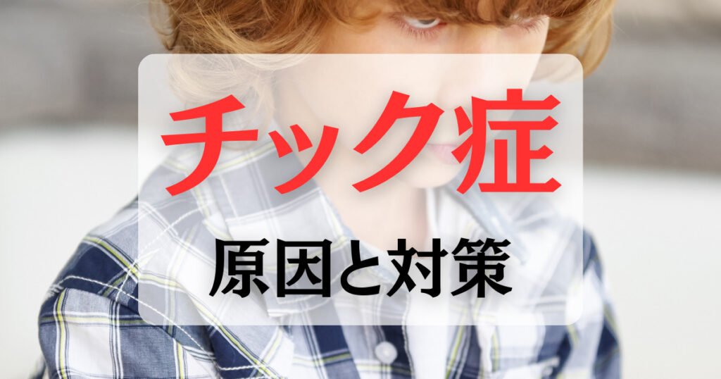 顔面チック障害の原因となる要因は何ですか?