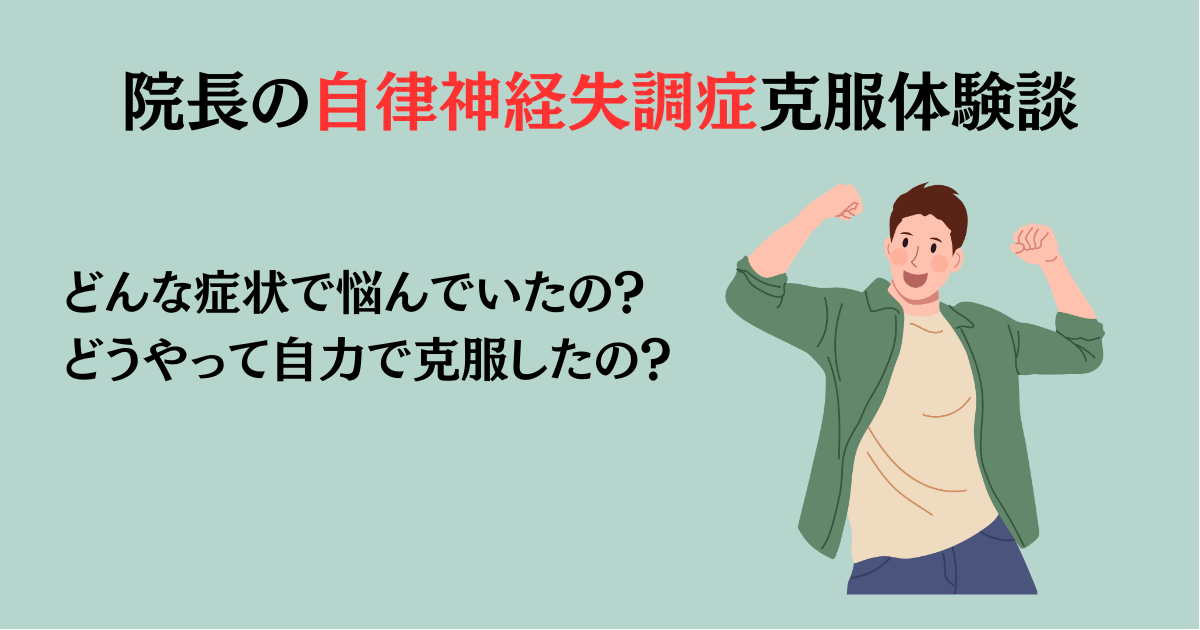 自律神経失調症克服体験談