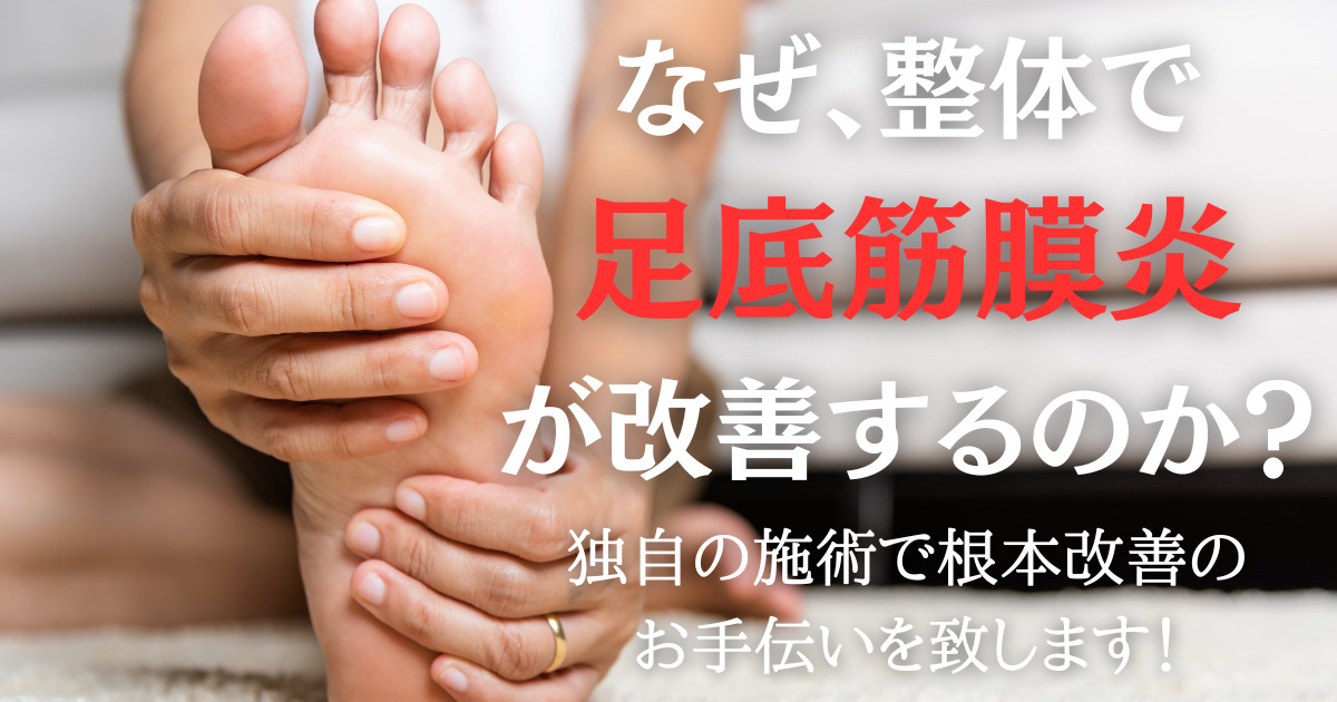 なぜ整体で 足底筋膜炎 が改善するのか？