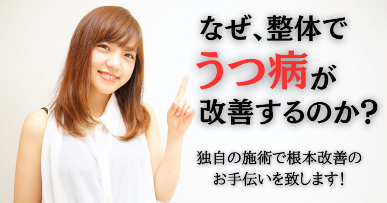 なぜ、整体で うつ病が 改善するのか？