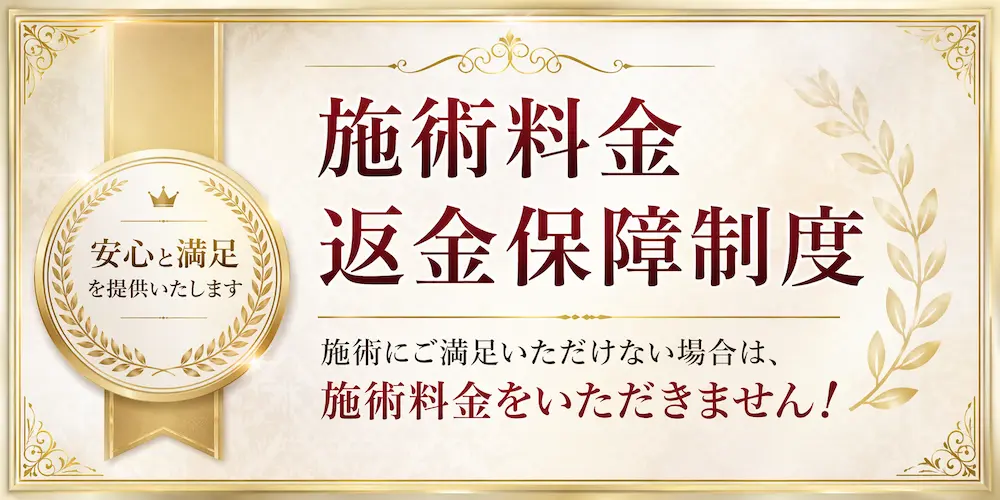 施術料金返金保証制度