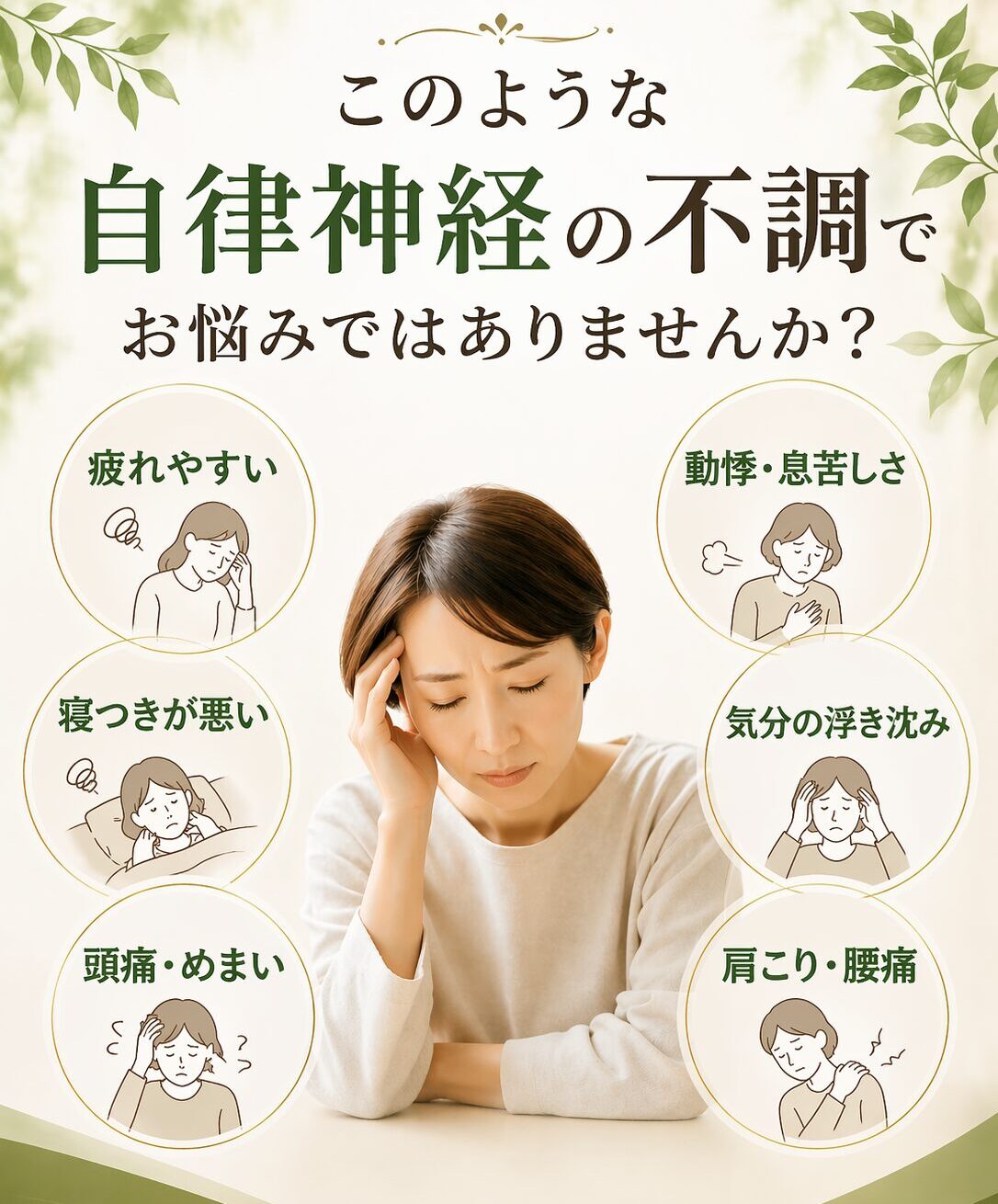 自律神経の不調でお悩みではありませんか？