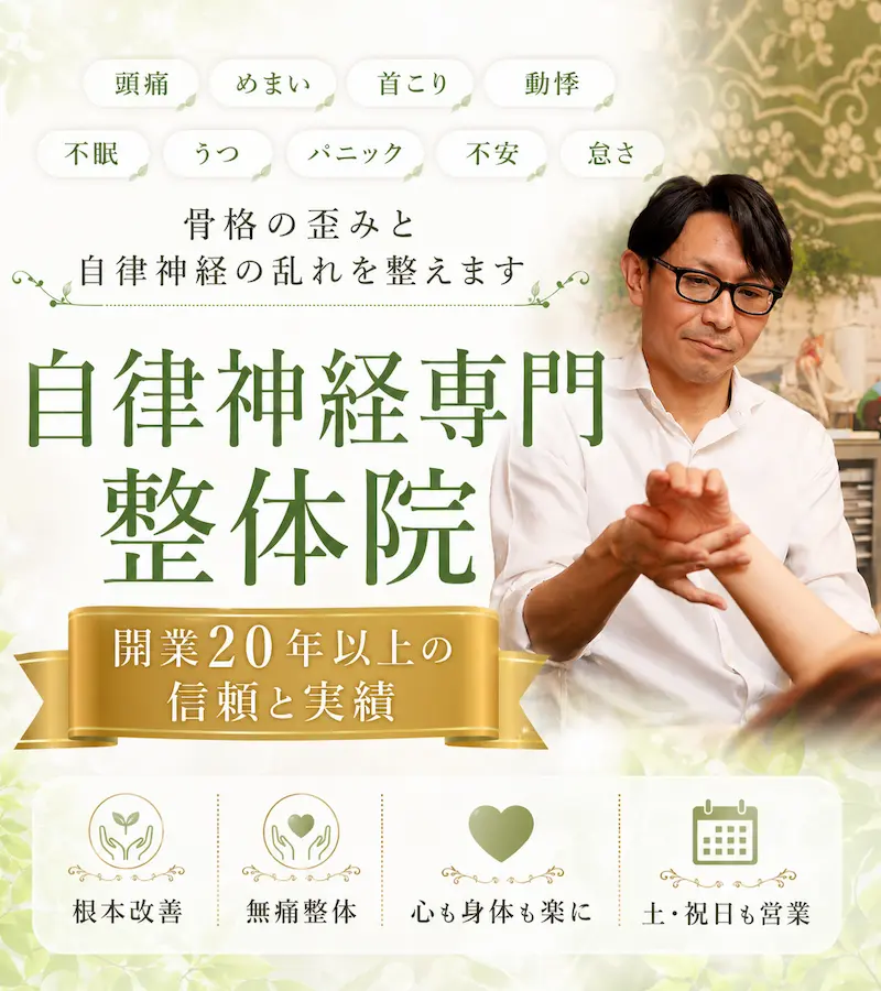 自律神経専門整体院