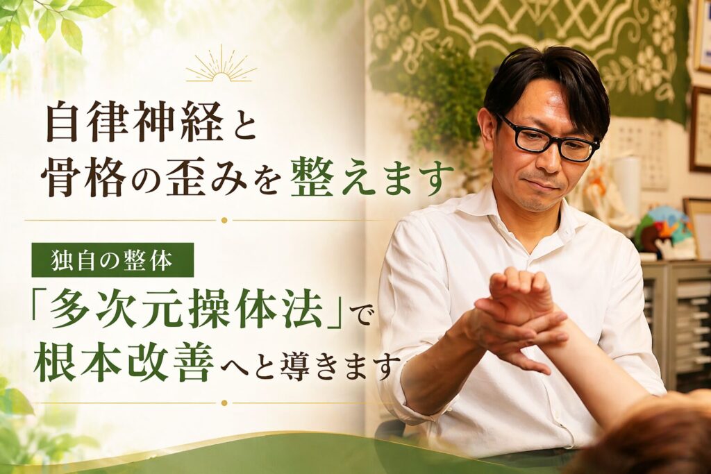 自律神経と骨格の歪みを整えます