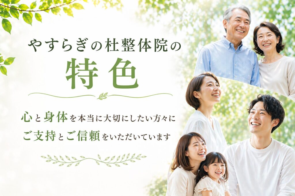 やすらぎの杜整体院の特色。心と身体を本当に大切にしたい方々にご支持とご信頼をいただいています。