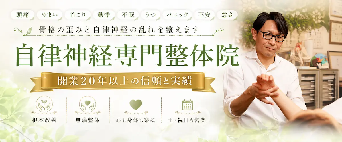 自律神経専門整体院