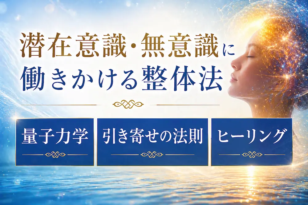 潜在意識・無意識に働きかける整体法