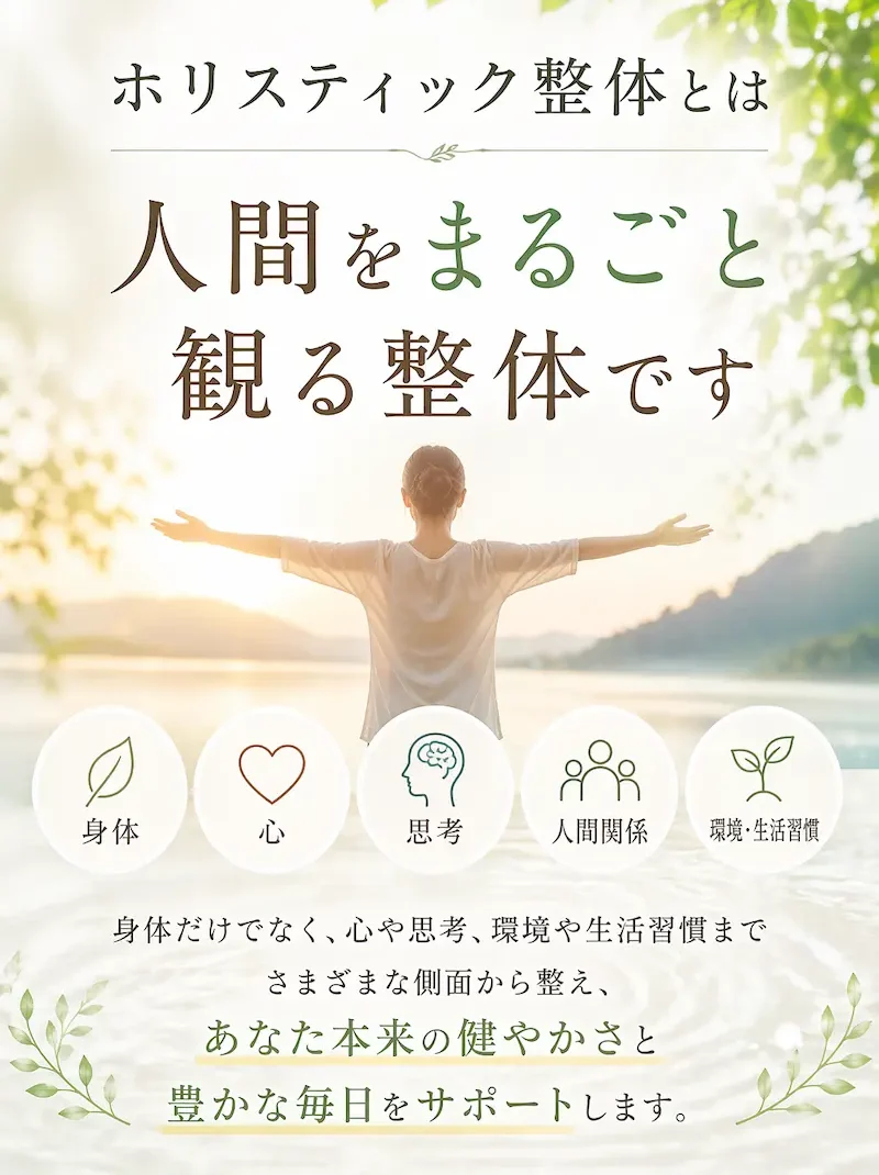 ホリスティック整体とは