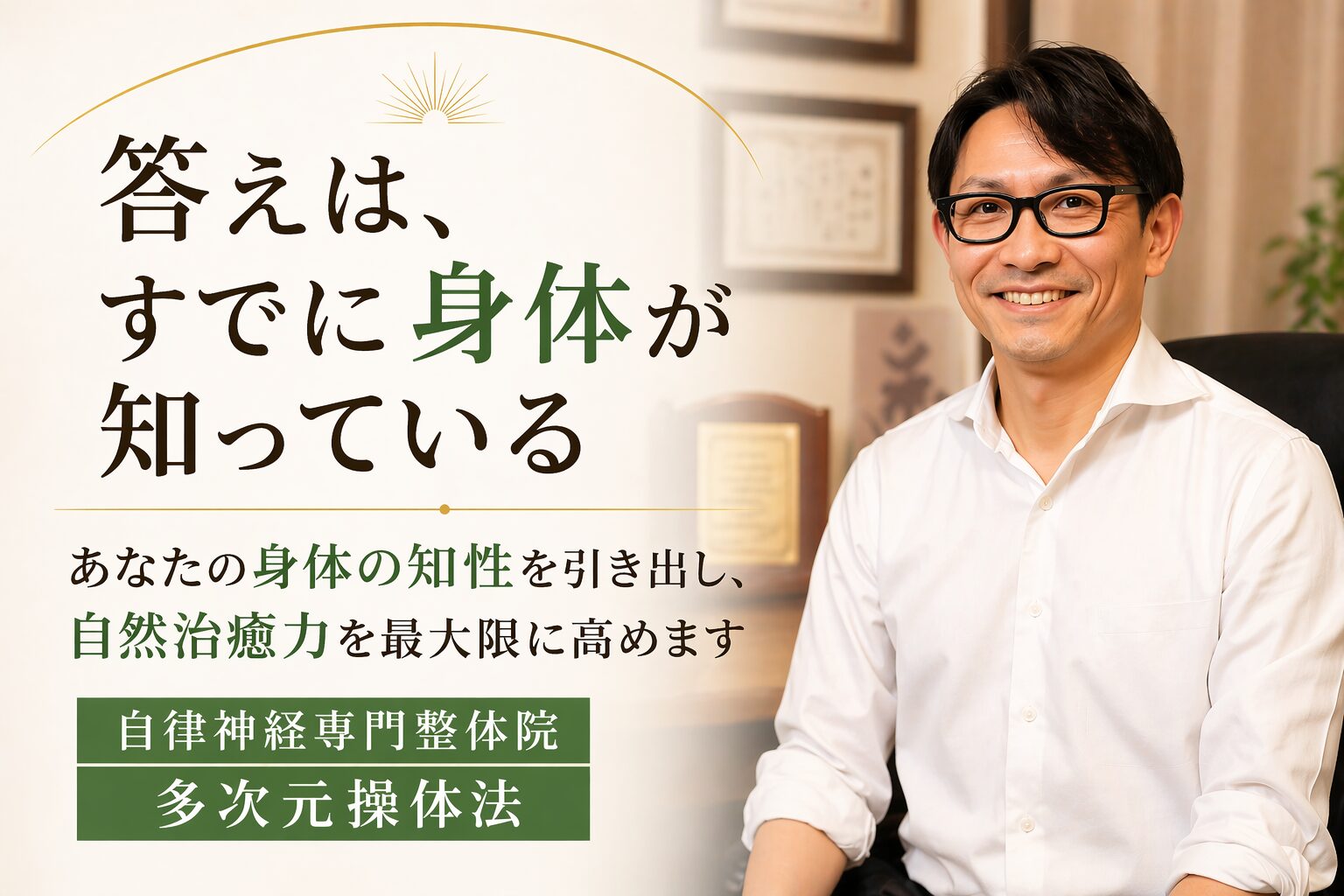 自律神経専門整体院　多次元操体法