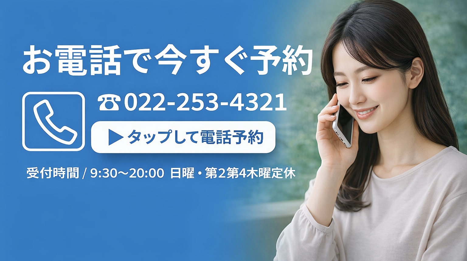 お電話で今すぐ予約０２２－２５３－４３２１