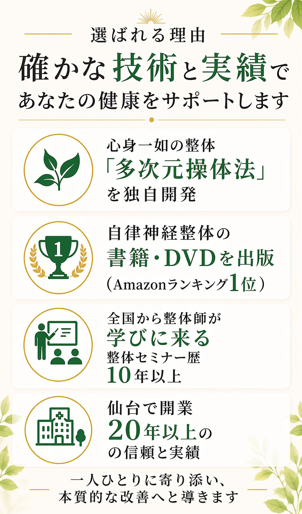 選ばれる理由。確かな技術と実績。心身一如の整体「多次元操体法」、自律神経整体の書籍・DVDを出版、全国から整体師が学びに来る、仙台で開業20年以上の実績。