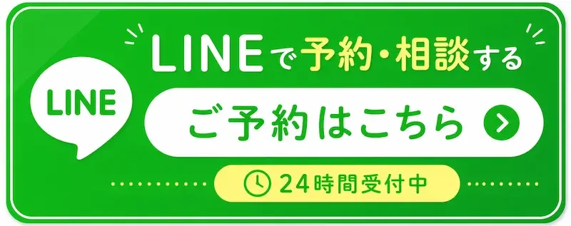 LINEで予約する