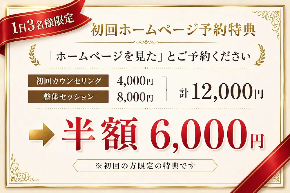初回ホームページ予約特典