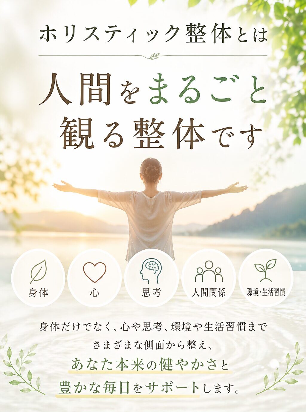 ホリスティック整体とは人間をまるごと観る整体です。身体だけでなく、心や思考、環境や生活習慣までさまざまな側面から整え、あなた本来の健やかさと豊かな毎日をサポートします。