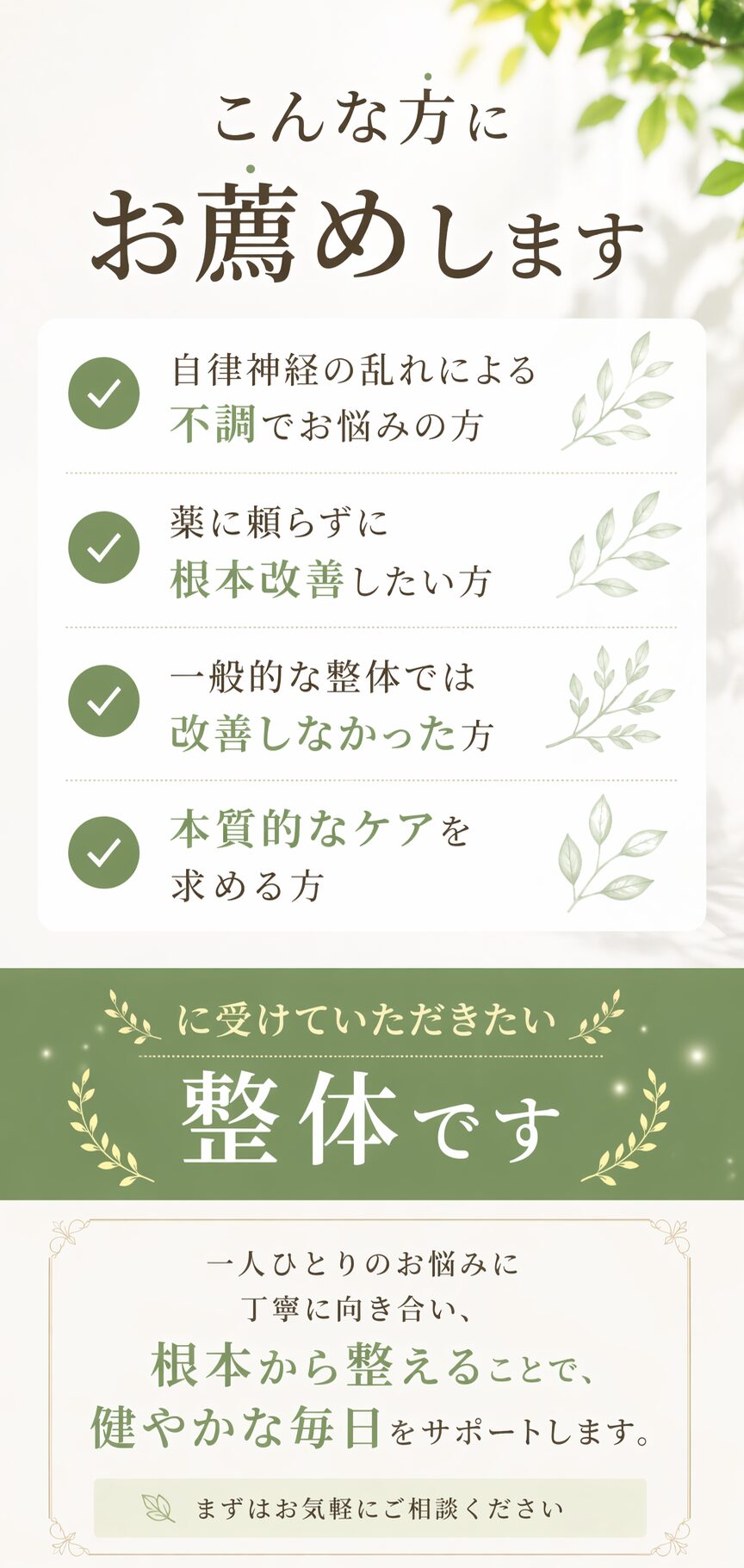 自律神経の乱れによる不調でお悩みの方、一般的な整体では改善しなかった方、本質的なケアを求める方にこそ受けていただきたい整体です。