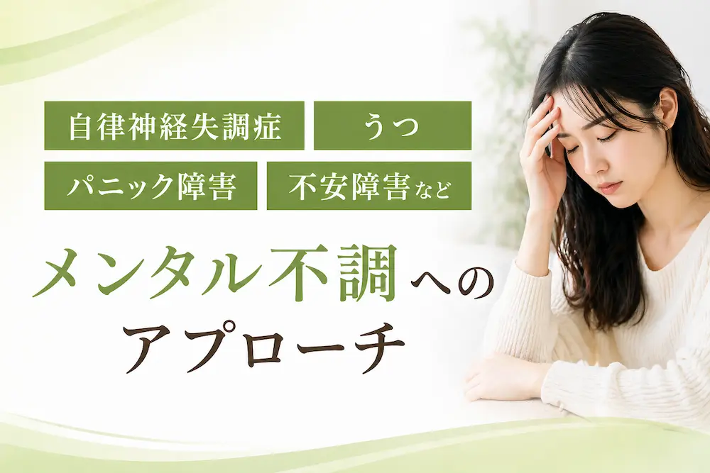 自律神経失調症、うつ、パニック障害、不安障害などメンタル不調へのアプローチ