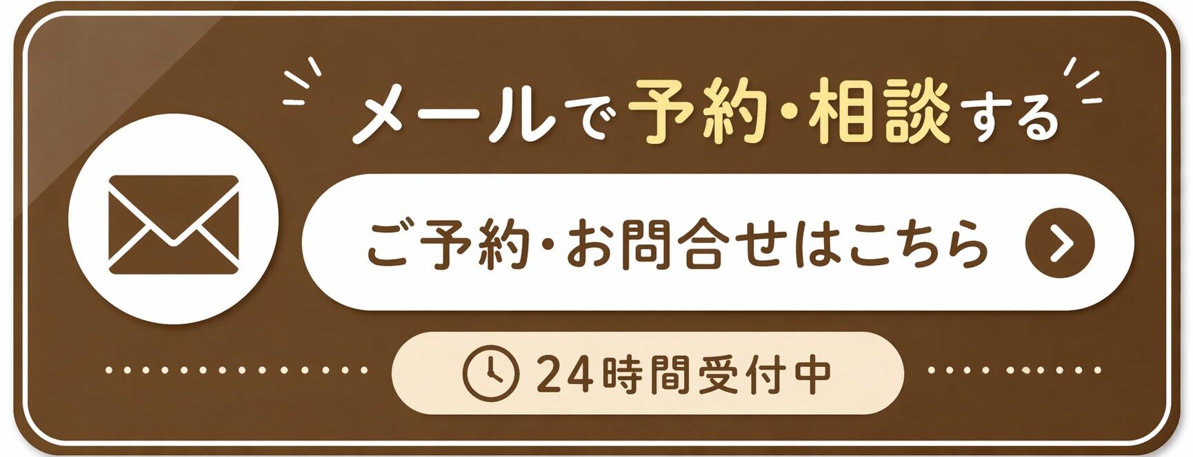 メールで予約する