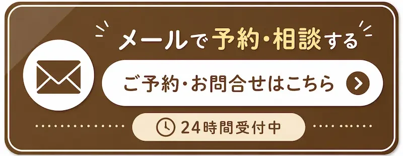 メールで予約する