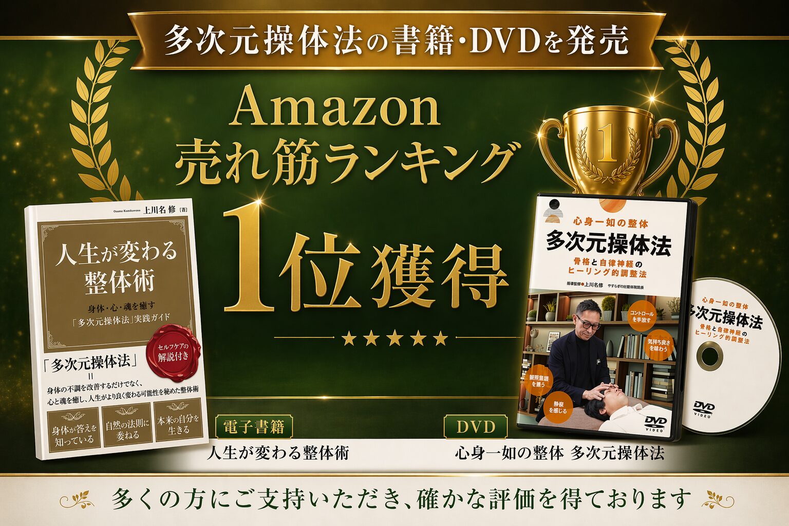 多次元操体法の書籍・DVDがAmazonランキング1位獲得