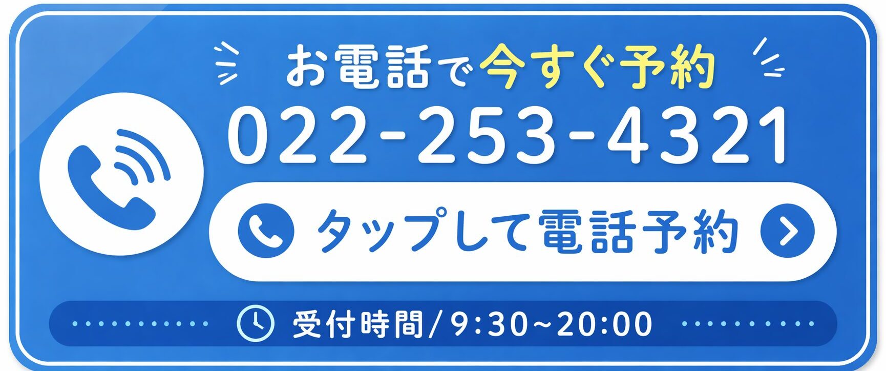 電話で予約する