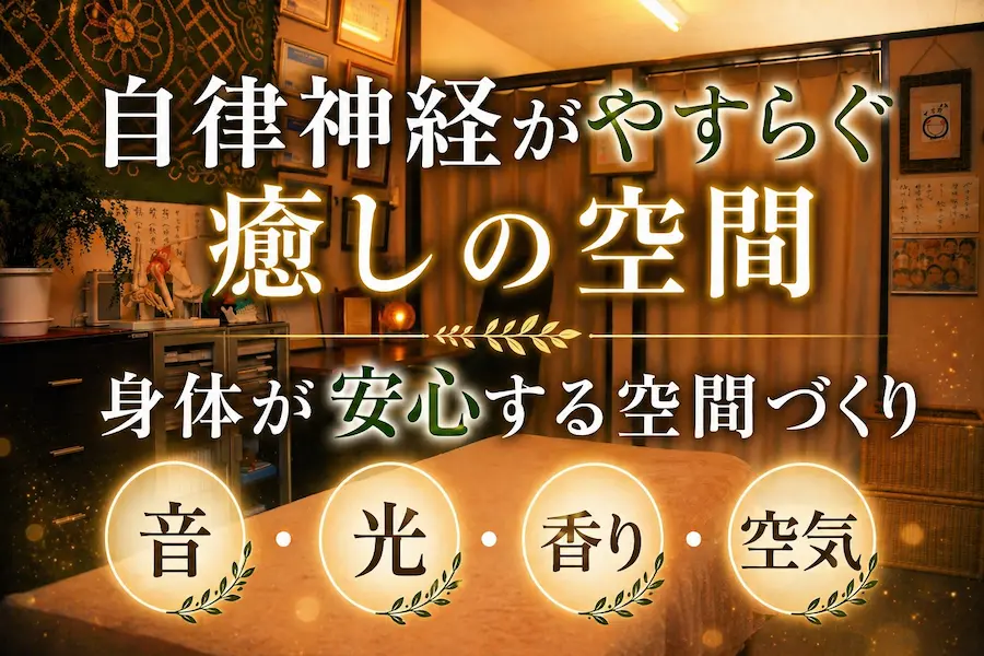 自律神経がやすらぐ癒しの空間