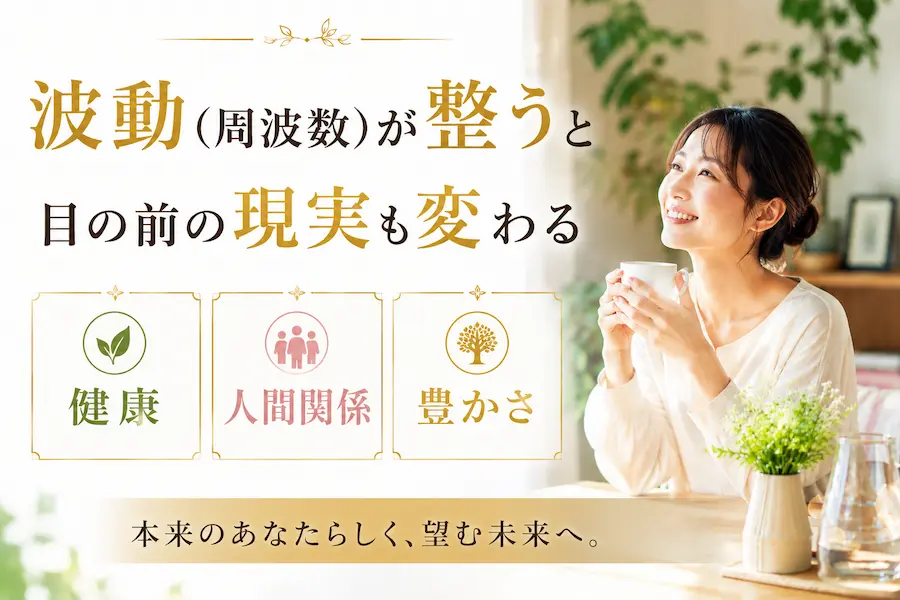 波動が整うと現実も変わる