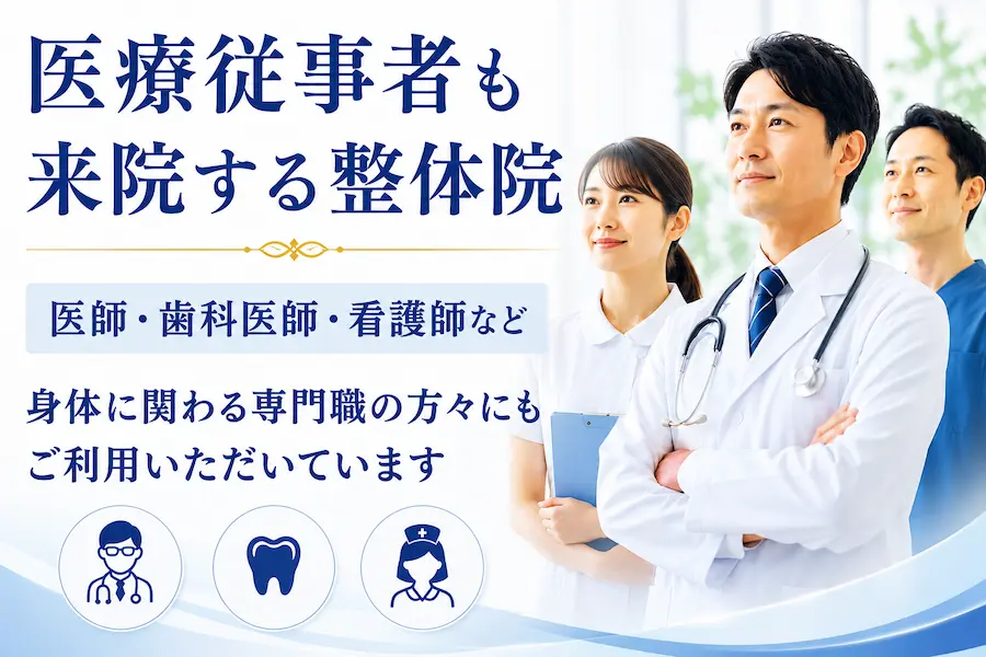 医療従事者も来院する整体院