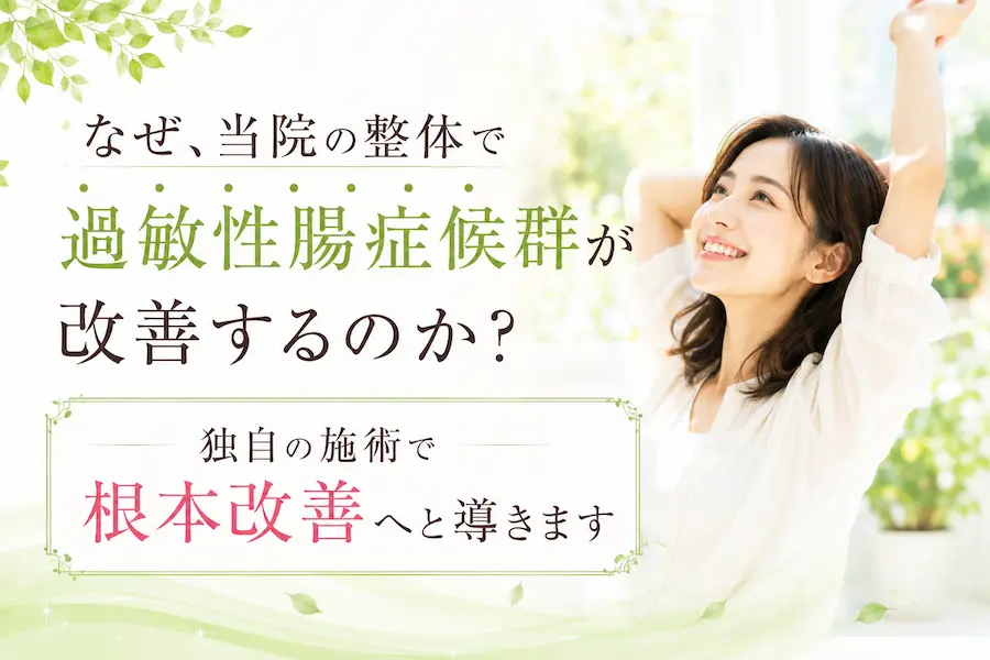 なぜ、当院の整体で過敏性腸症候群が改善するのか？