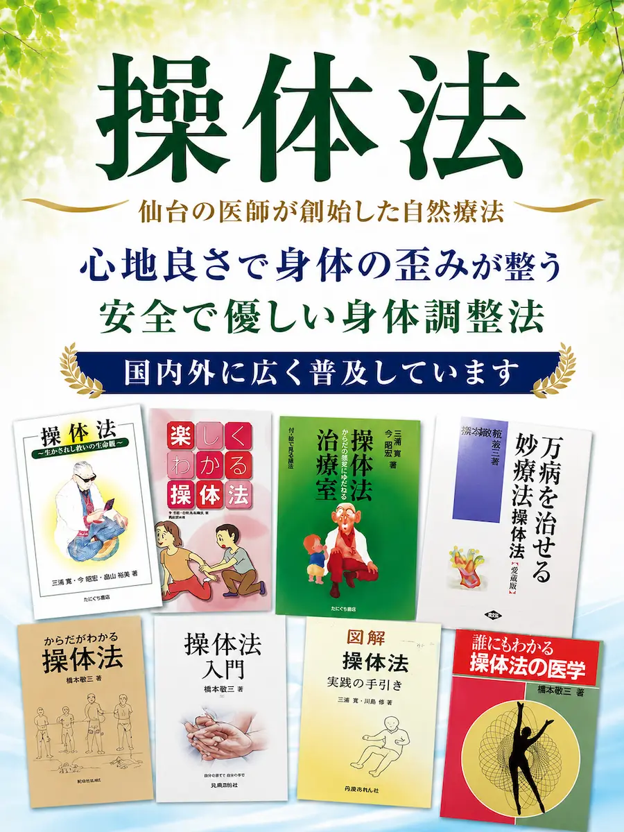 操体法~仙台の医師が創始した自然療法