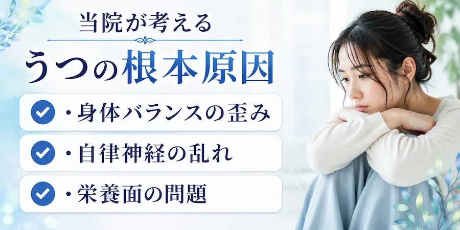 当院が考えるうつの根本原因