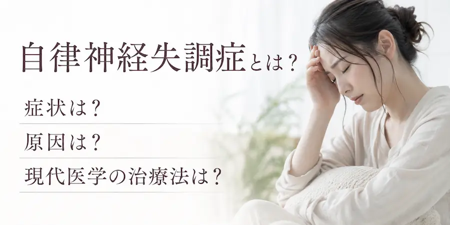 自律神経失調症とは