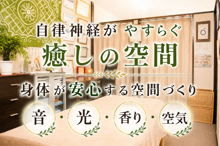 自律神経がやすらぐ癒しの空間