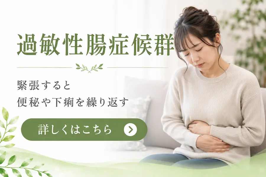 過敏性腸症候群