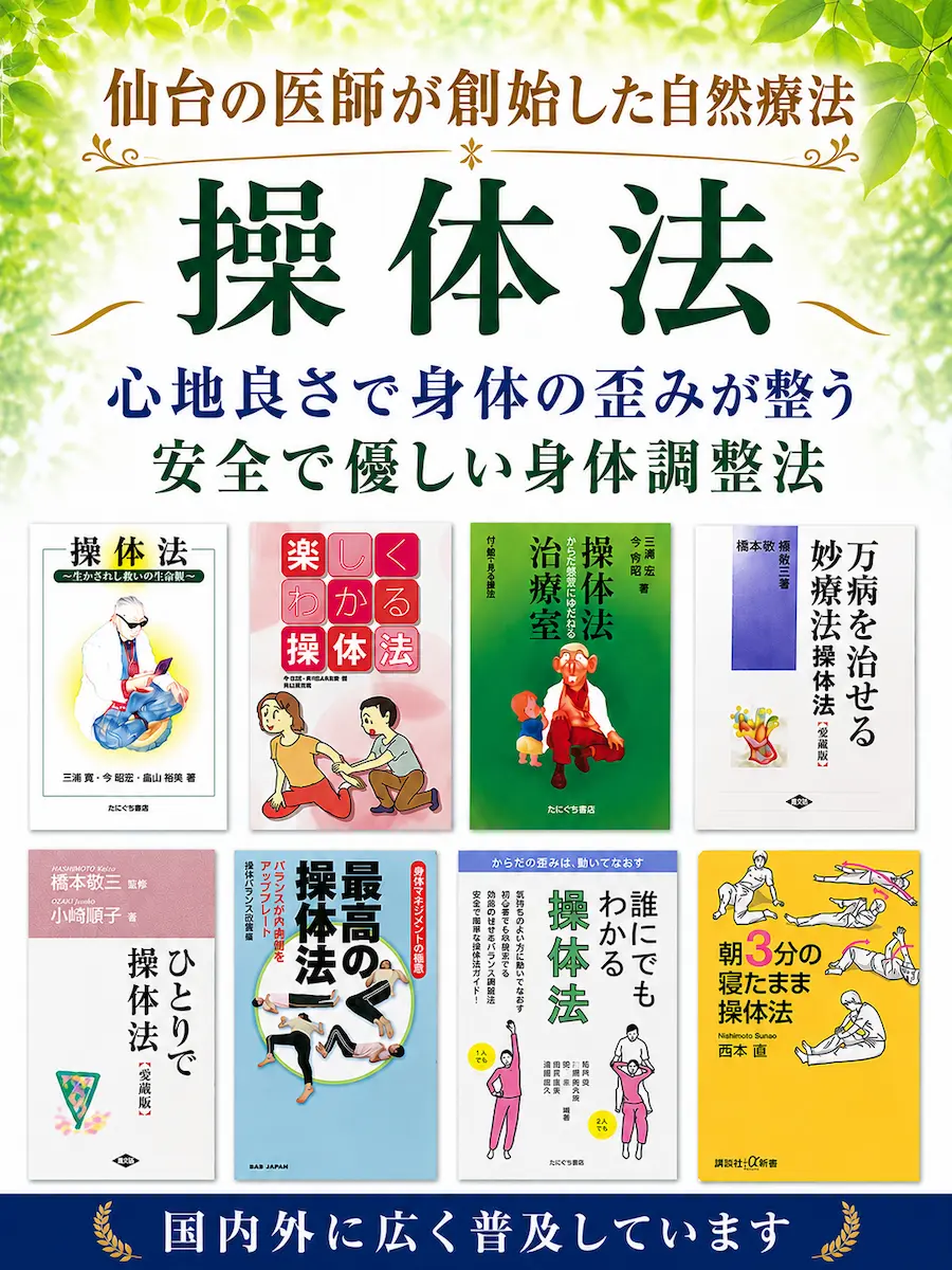 仙台の医師が創始した自然療法「操体法」