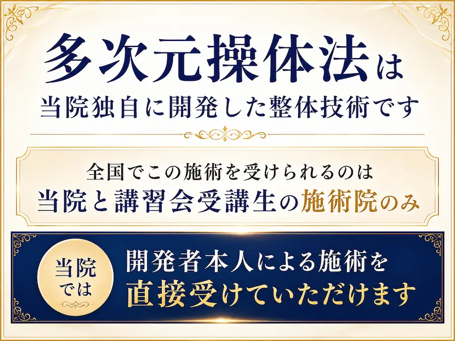 多次元操体法は当院独自に開発した整体技術です