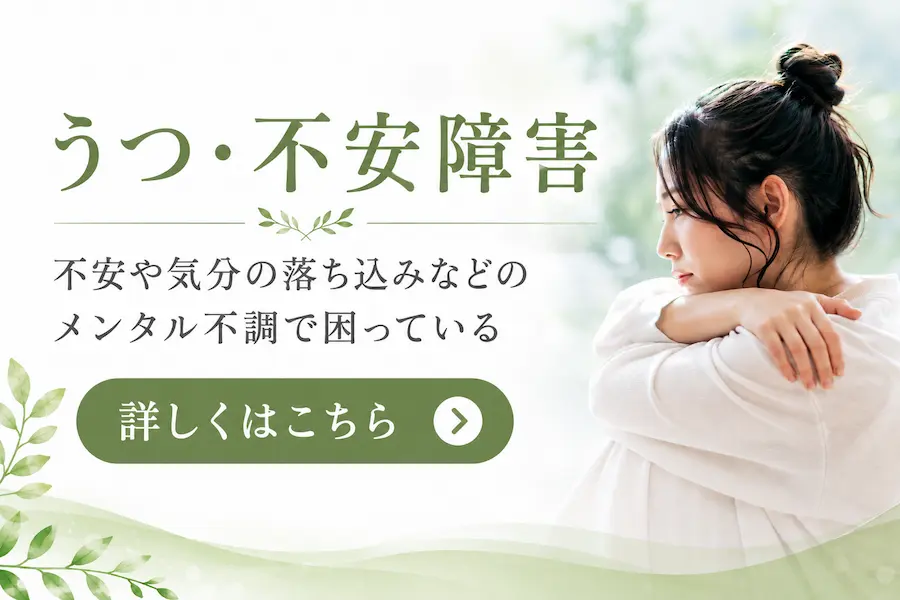 うつ・不安障害