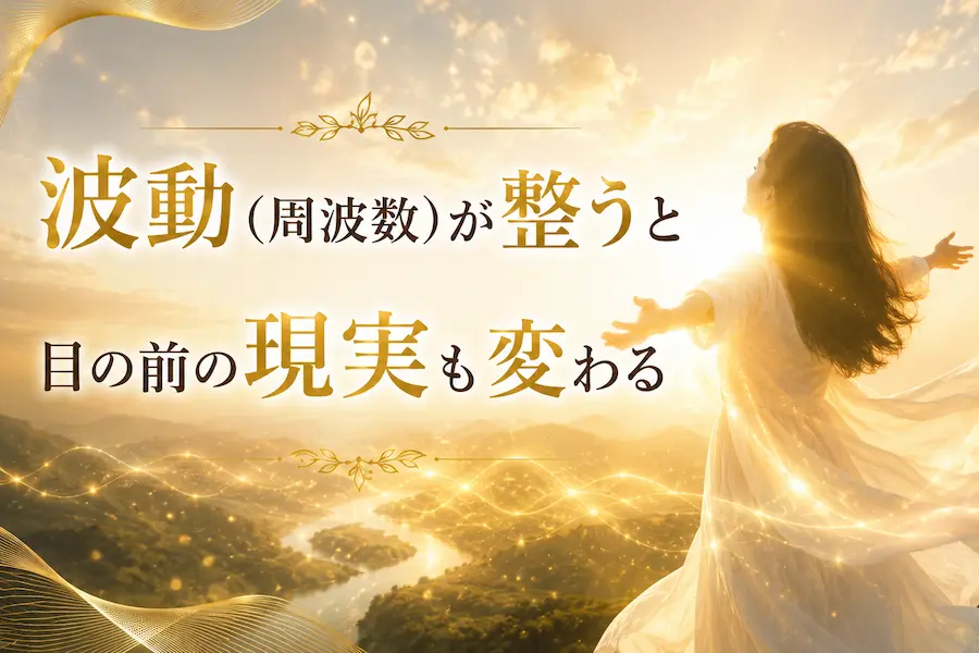 波動が整うと現実も変わる