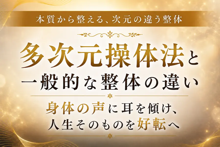 多次元操体法と一般的な整体の違い