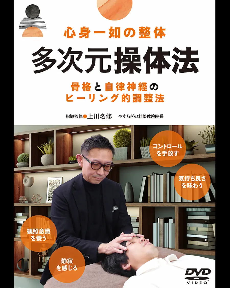 多次元操体法DVD