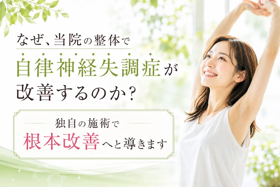 なぜ、当院の整体で自律神経失調症が改善するのか？