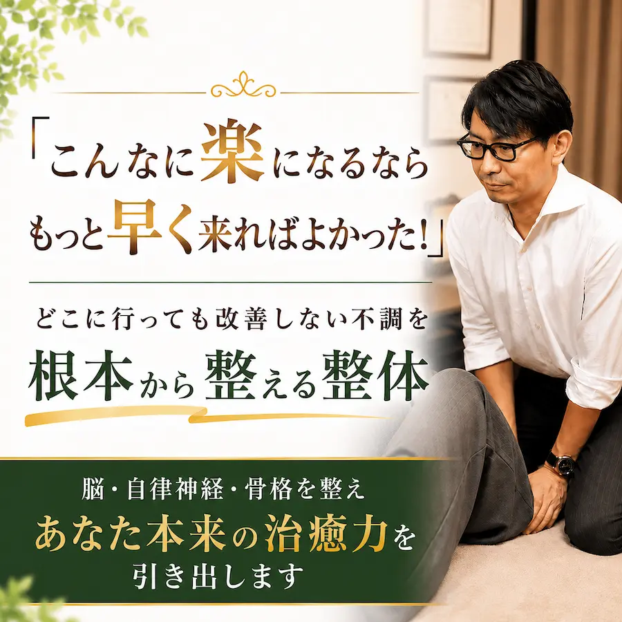脳・自律神経・骨格を整えあなた本来の治癒力を引き出します