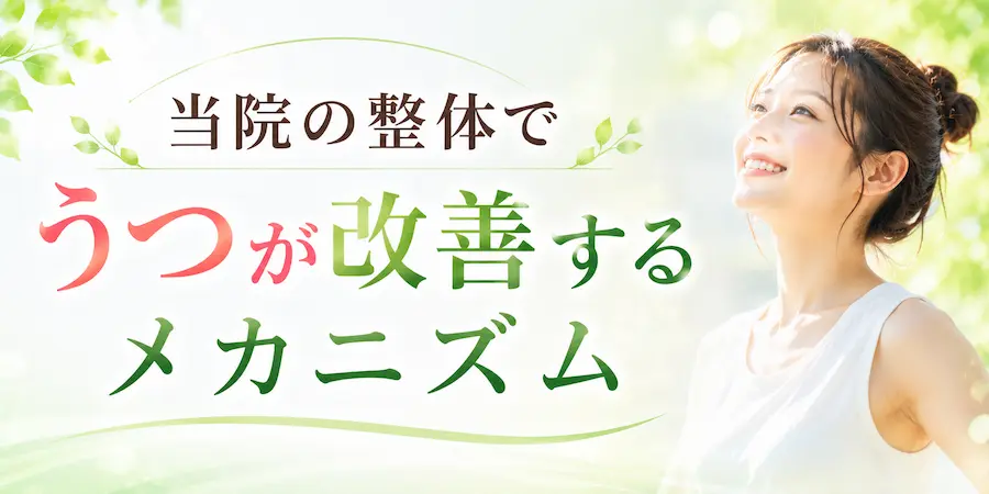 当院の整体でうつが改善するメカニズム