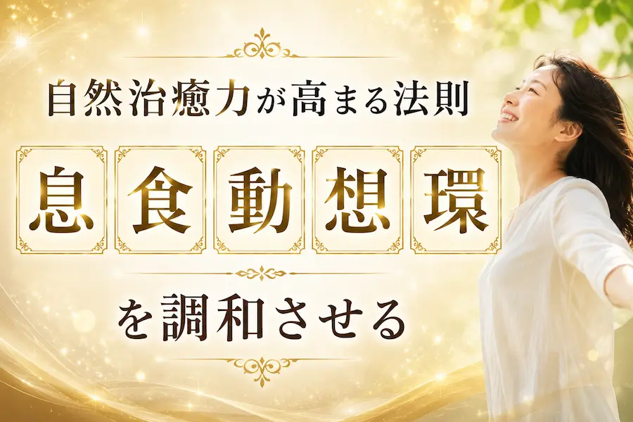 自然治癒力が高まる法則