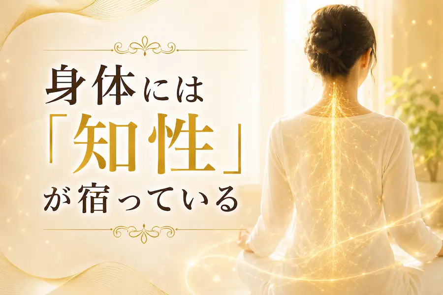 身体には知性が宿っている