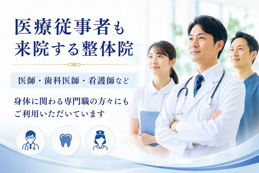 医療従事者も来院する整体院