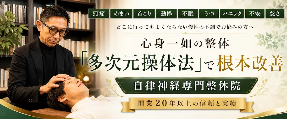 自律神経専門整体院