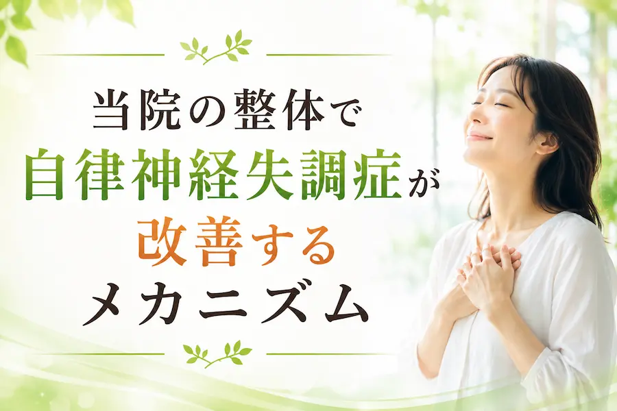 当院の整体で自律神経失調症が改善するメカニズム